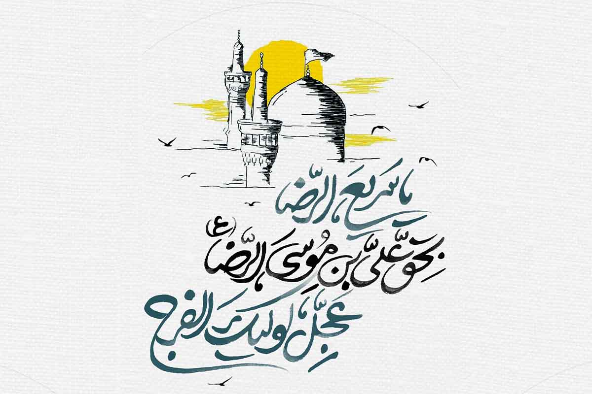 یا سریع الرضا ……