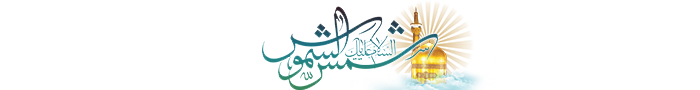 ولادت امام رضا علیه السلام و دهه کرامت