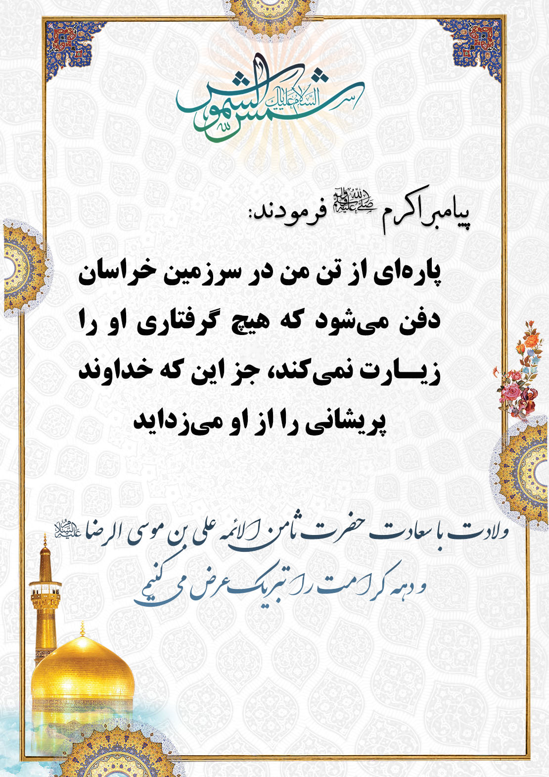 تبریک ولادت امام رضا علیه السلام